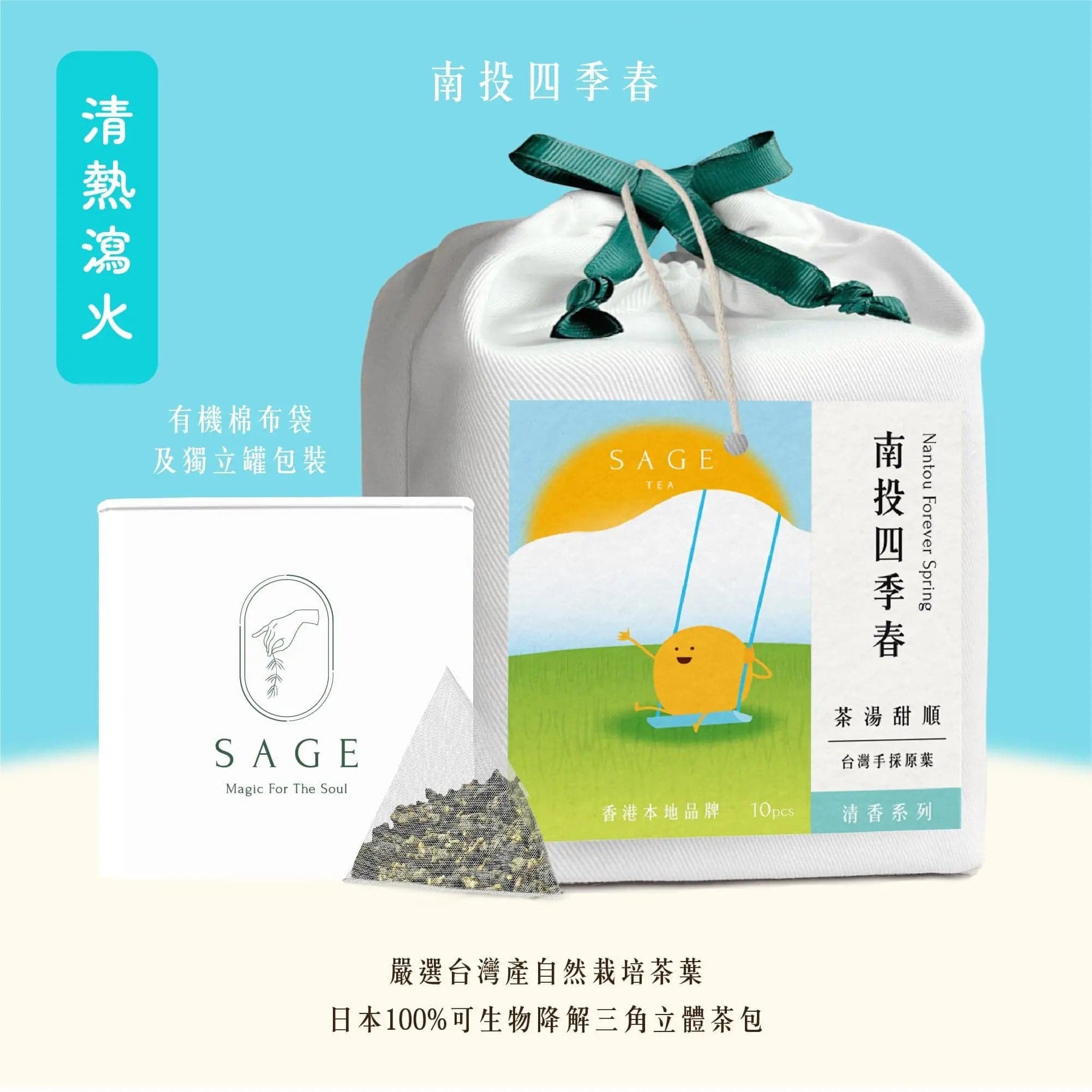 台灣南投四季春茶包 (10入罐裝)｜花香回甘 清熱解毒｜ SAGE TEA | THE FINE TEA LAB - SAGE TEA