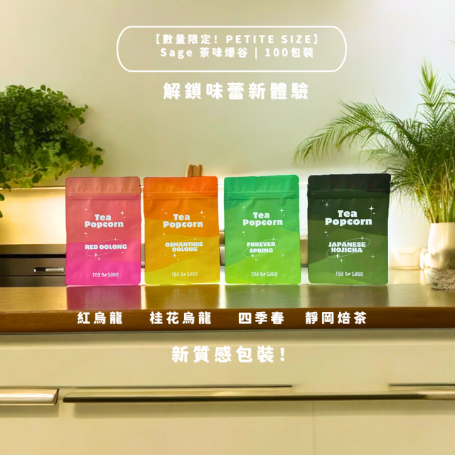 【台灣直送】 SAGE TEA | THE FINE TEA LAB 散水茶味爆谷100包裝 - 結婚/派對/公司禮品首選