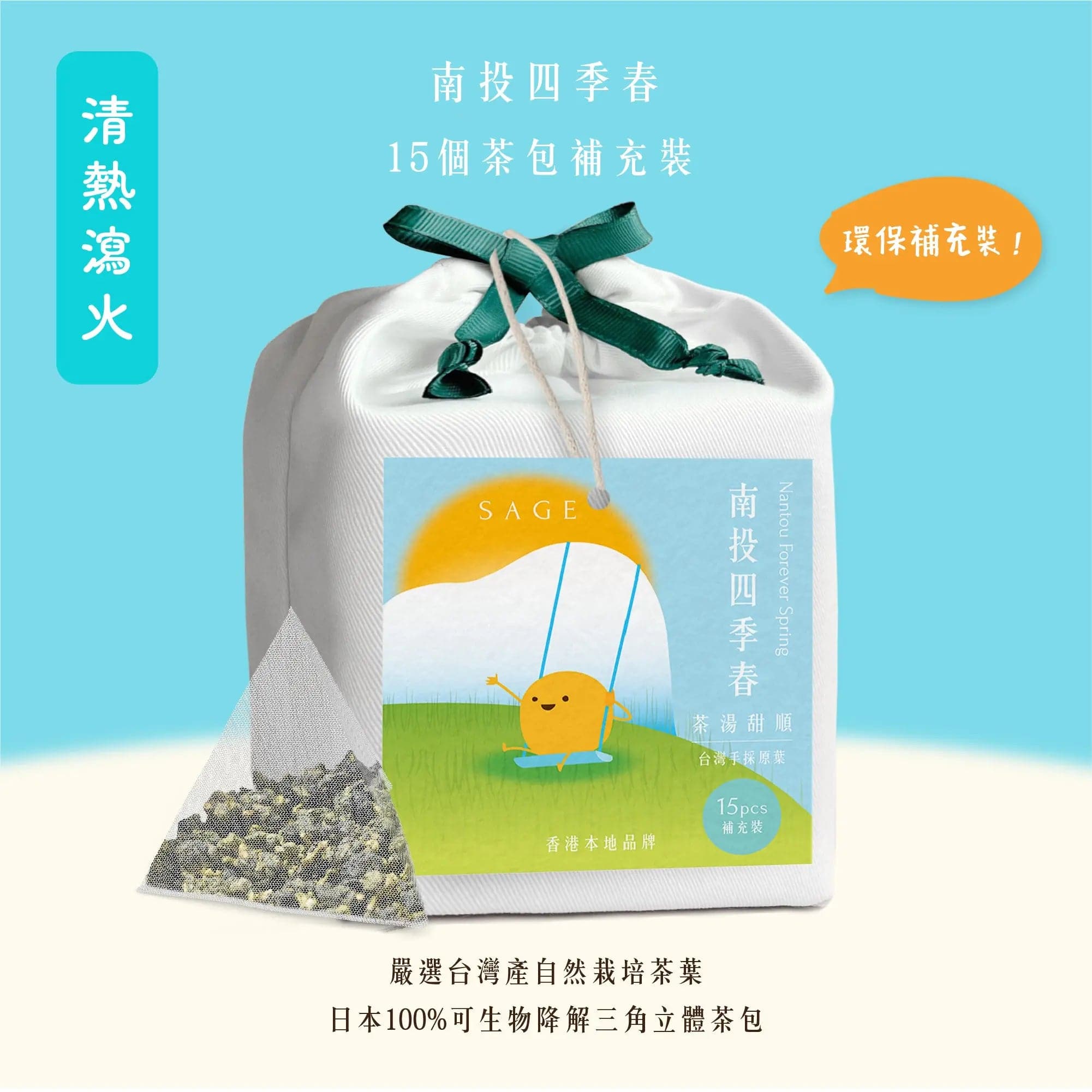 台灣南投四季春茶包 (15入補充裝)｜花香回甘 清熱解毒｜ SAGE TEA | THE FINE TEA LAB - SAGE TEA