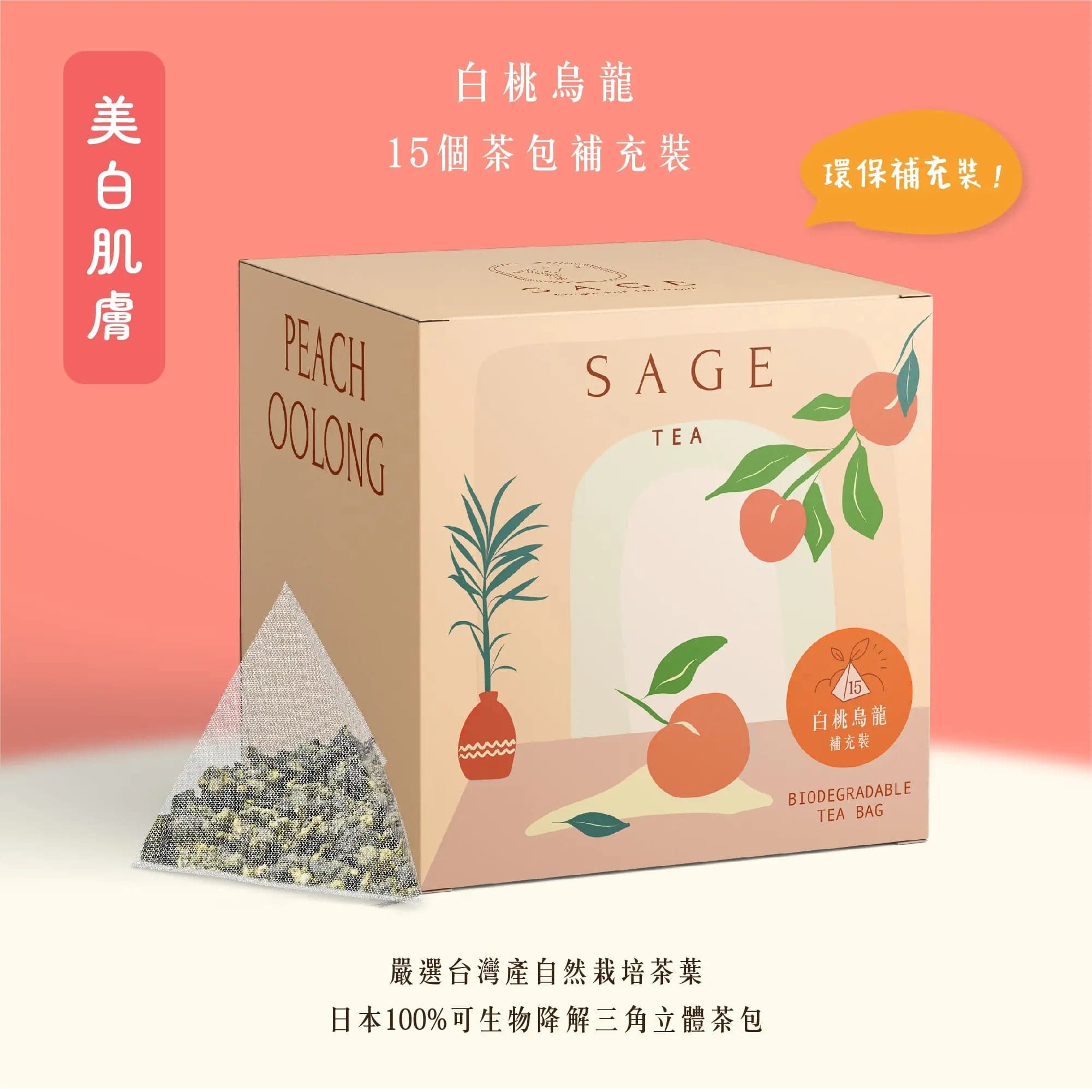 台灣白桃烏龍茶補充包 (15入裝)｜清新果香 冷泡必備｜香港品牌 SAGE TEA | THE FINE TEA LAB - SAGE TEA