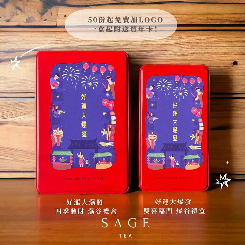 2025新年送禮推薦：Sage 爆好運爆谷禮盒 (新春加量版) - 2款爆谷+2款茶包，限時增量50%！ - SAGE TEA