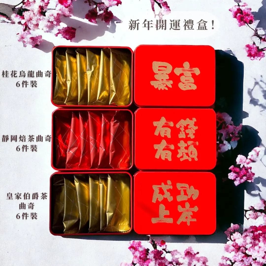 【早鳥預購】2025新年送禮推薦：Sage 新年禮盒 - 桂花烏龍茶曲奇 (6件裝) - 新年御守，開啟暴富 - SAGE TEA