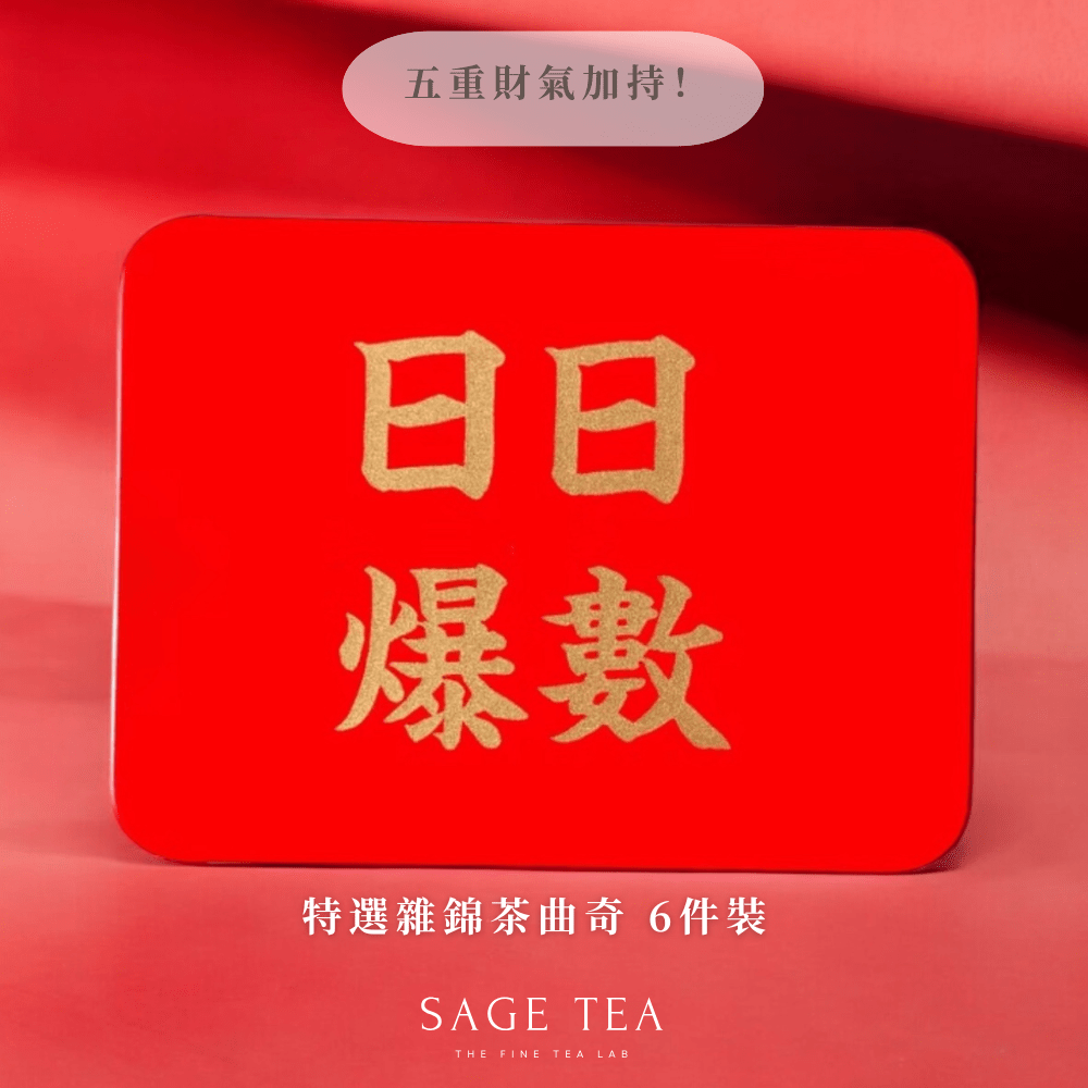 【早鳥預購】2025新年送禮推薦：Sage 新年禮盒 - 【新年御守，日日爆數】 招財曲奇三重奏禮盒 (6件裝) - SAGE TEA