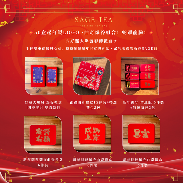 [Early Bird Pre-Order] 2025 New Year Gift Recommendation: Sage Good Luck Popcorn Gift Box (New Year Extra Edition) - 2 types of popcorn + 2 types of tea bags, limited time increase of 50%!