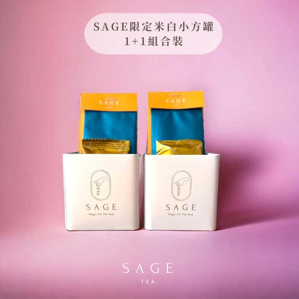 SAGE TEA | The Fine Tea Lab 限定米白小方罐 1+1組合裝 