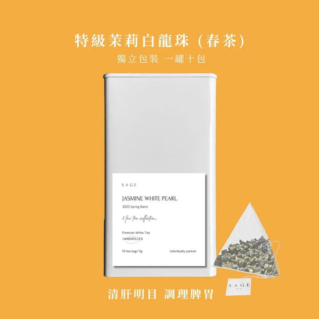 2023 特級茉莉白龍珠 (春茶) 【Sage有繩原葉茶包 十個裝 獨立包裝】 TEA By SAGE 茶風