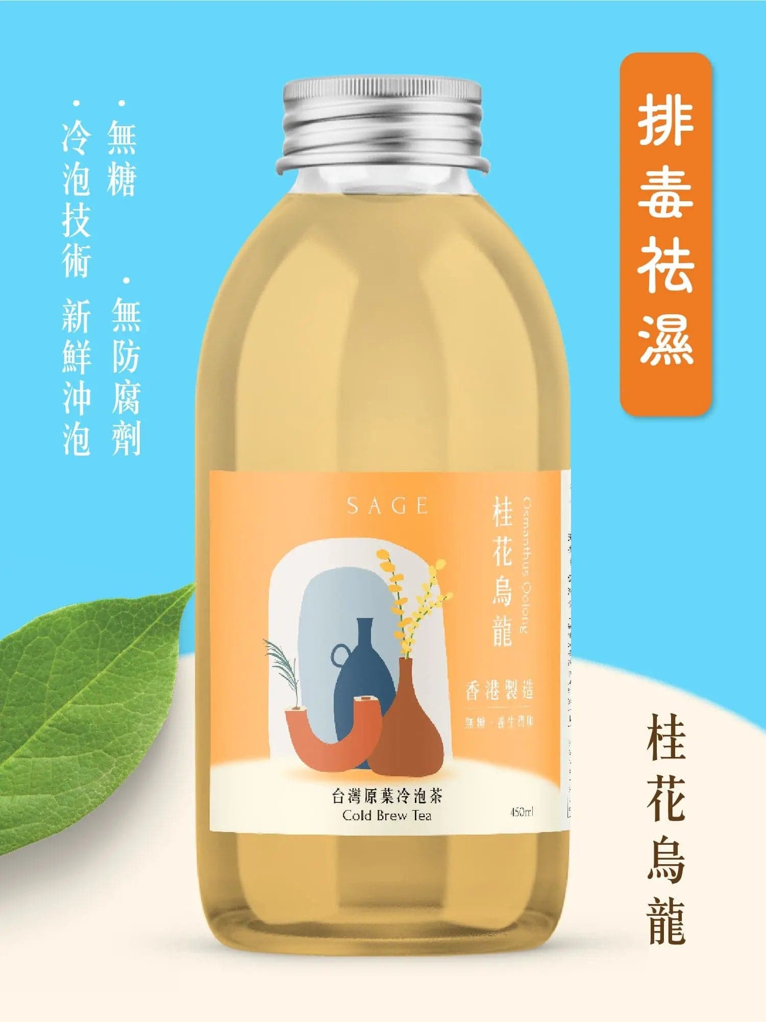 桂花烏龍冷泡茶 (450ml)｜花香甘甜 消暑解膩｜香港製造 SAGE TEA | THE FINE TEA LAB - SAGE TEA