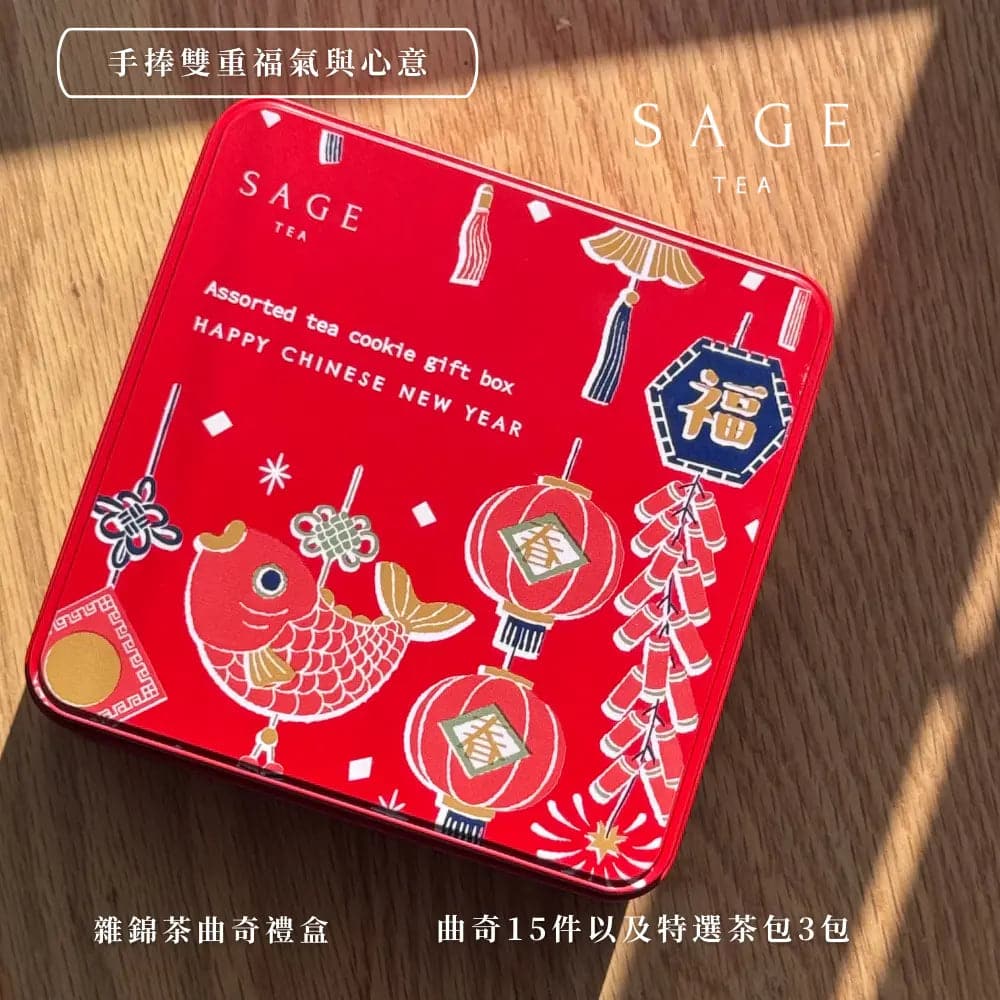 【預購 · 2月8日送到】Sage 新年茶曲奇禮盒 特選雜錦茶味曲奇禮盒 15件曲奇配經典系列茶包3個【穩接喜氣】【2盒贈原創新年紅包】 - Tea By Sage 茶風