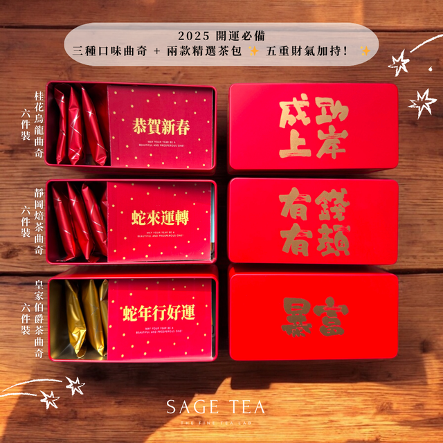 2025 Chinese New Year Gift Recommendation: Sage Fortune Treasures Cookie & Tea Gift Set (8 pcs) - Enhanced Fortune Edition!