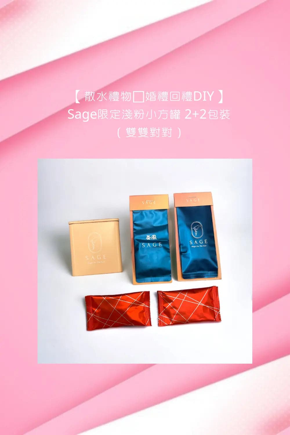 【散水禮物💗婚禮回禮DIY】Sage限定粉紅小方罐 2+2包裝（雙雙對對） - SAGE TEA