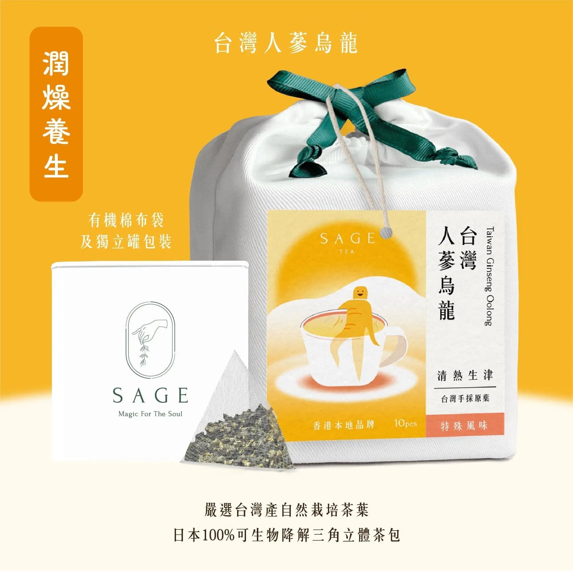 SAGE TEA 茶風台灣人參烏龍茶包 (10入)｜消暑解渴 提神醒腦｜香港品牌 - SAGE TEA