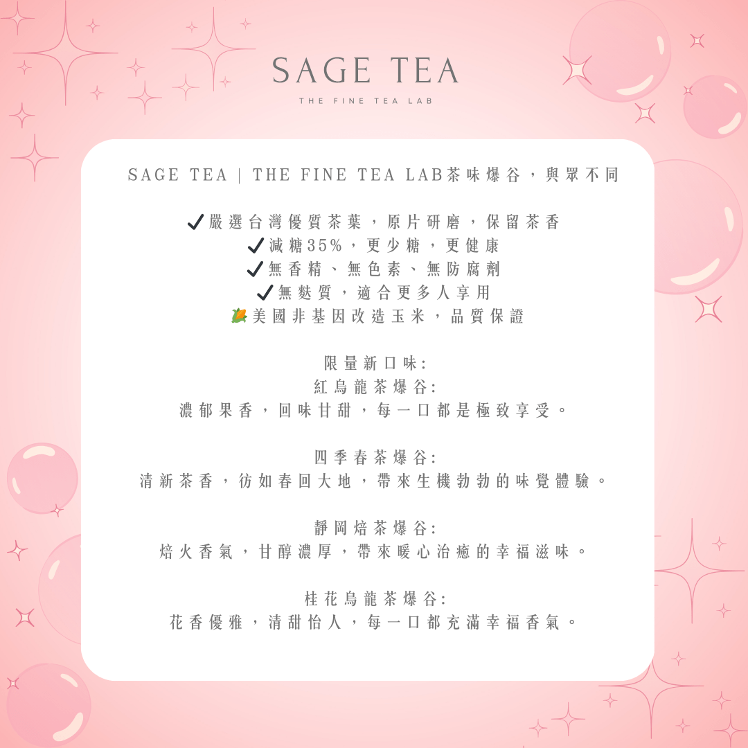 【散水禮物】 SAGE TEA | THE FINE TEA LAB 台灣茶味爆谷 (1包裝) 限時優惠！ - SAGE TEA