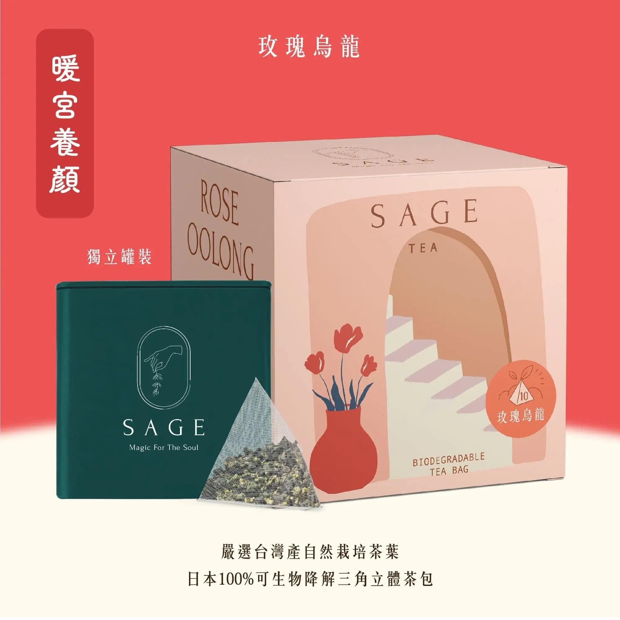 SAGE TEA | THE FINE TEA LAB 玫瑰烏龍茶 (10入罐裝) - 冷泡消暑 養顏美容 ✨ - SAGE TEA