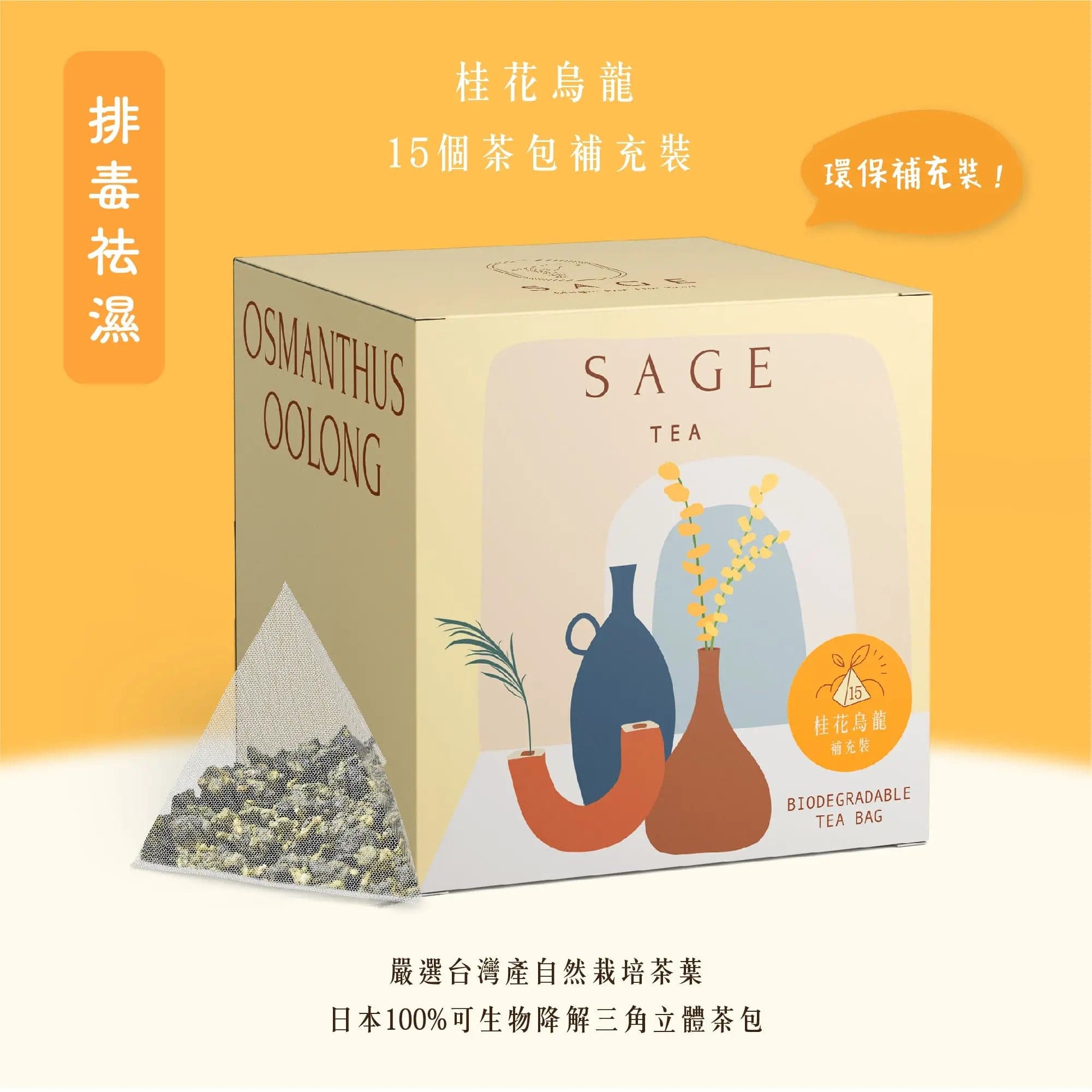 SAGE TEA | THE FINE TEA LAB 桂花烏龍茶包 - 生津解渴 清香回甘 (15入) - SAGE TEA