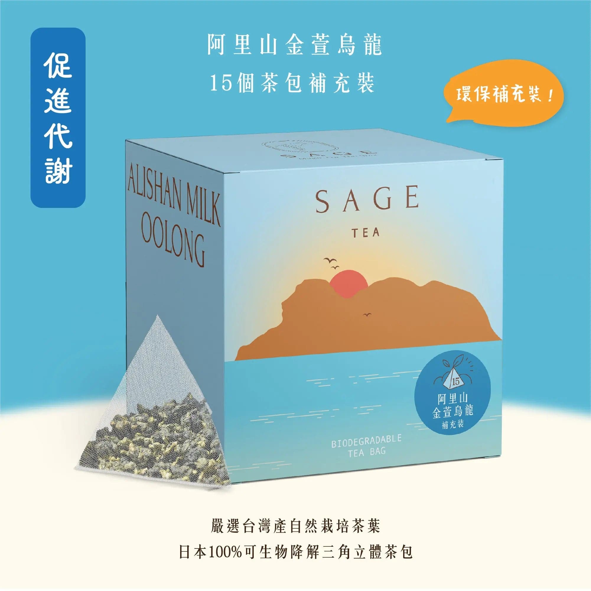 SAGE TEA | THE FINE TEA LAB 阿里山金萱烏龍茶 | 天然奶香，回甘清甜 | 15入補充裝 - SAGE TEA