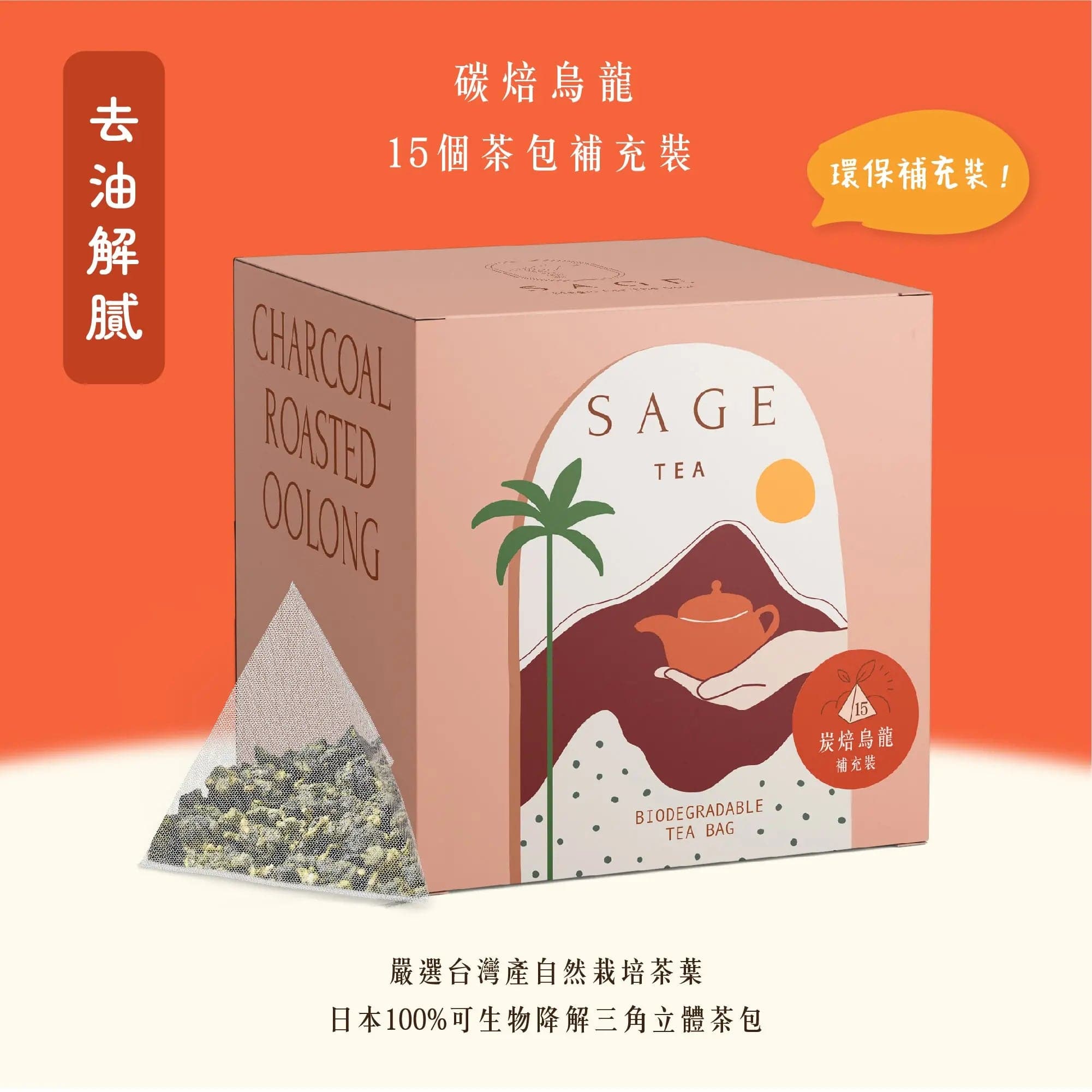 【去油解膩】 SAGE TEA | THE FINE TEA LAB 碳焙烏龍茶 | 環保補充裝茶包 15個 (原葉茶包 ) - SAGE TEA