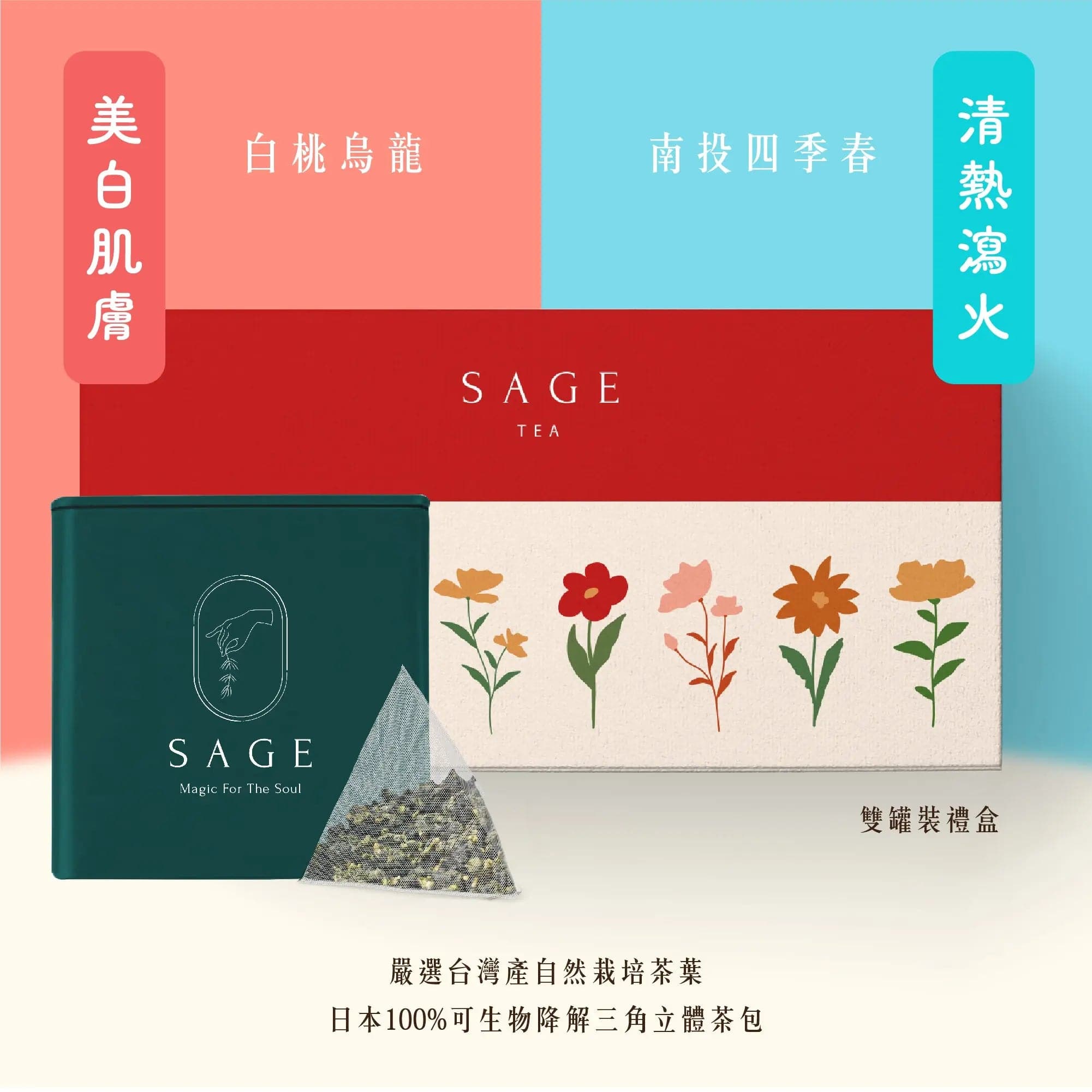 SAGE TEA | THE FINE TEA LAB 雙罐禮盒｜白桃烏龍 & 南投四季春 (20包) - SAGE TEA